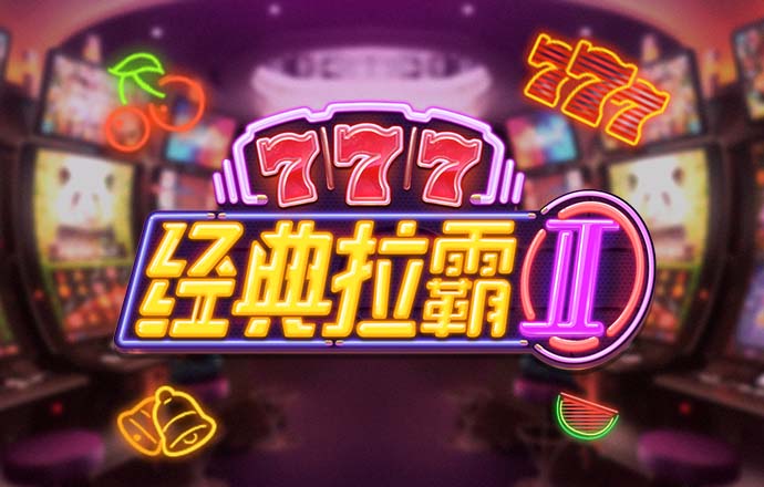 保龄球大奖赛2